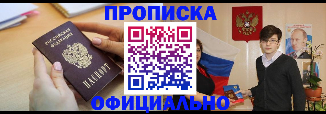 купить прописку в Ачинске